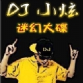 <font color='#A800A8'>DJ小炫-英皇超叼电音house</font>
